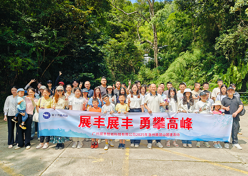 O turismo anual de Zhanfeng em 2025 chegou a uma conclusão bem-sucedida: a nomeação de Nankunshan, e começaremos de novo